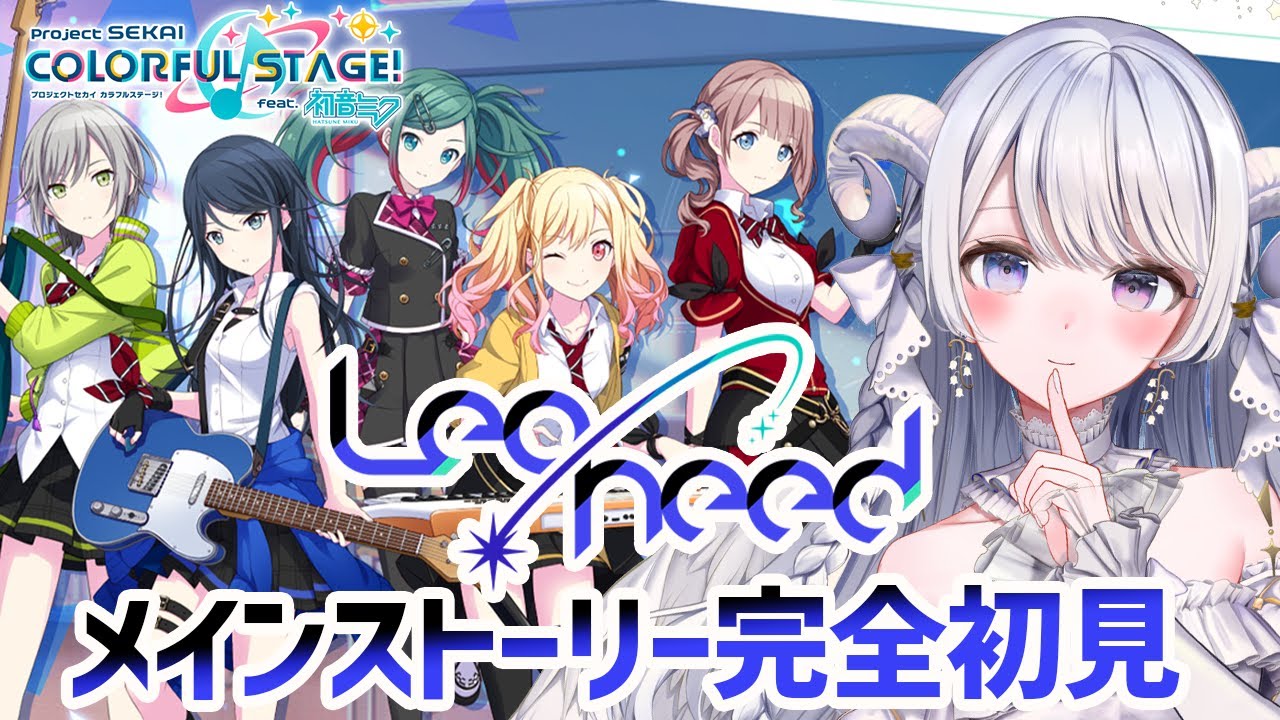 【 #プロセカ 】完全初見🔰 Leo/need ( レオニ )のメインストーリー同時視聴！【 #羽純ゆの / #新人vtuber / プロジェクトセカイ 】