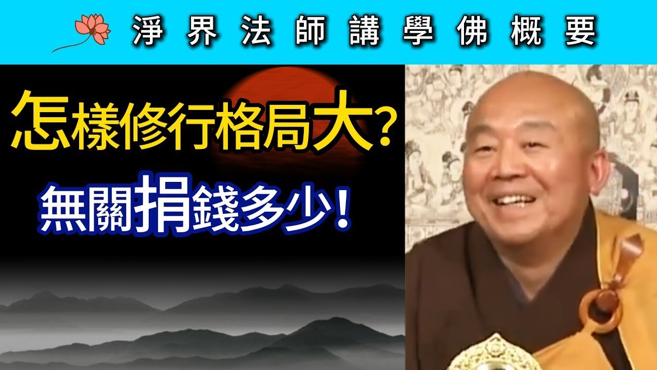 怎樣修行格局大？無關捐錢多少！~ 淨界法師《佛法修學概要》講座08