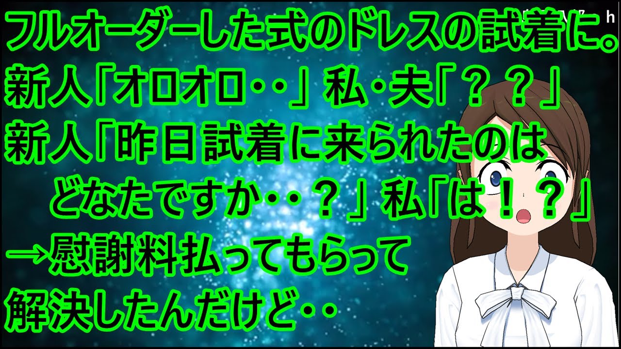 フルオーダーした結婚式のドレスの試着に。新人「オロオロ・・」私・夫「？？」新人「昨日試着に来られたのはどなたですか・・？」私・夫「は！？」→慰謝料払ってもらって解決したんだけど・・【修羅場】