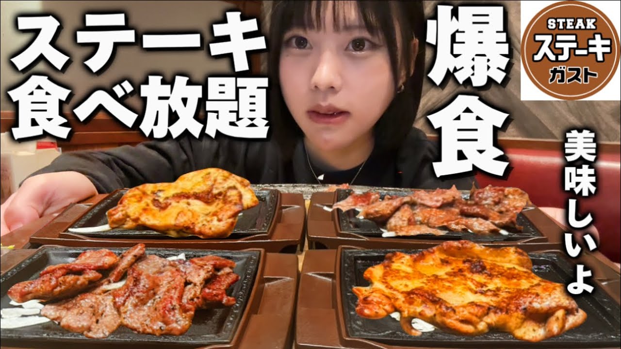 【ぼっち飯】月1しか開催してないステーキガスト食べ放題で爆食してきた