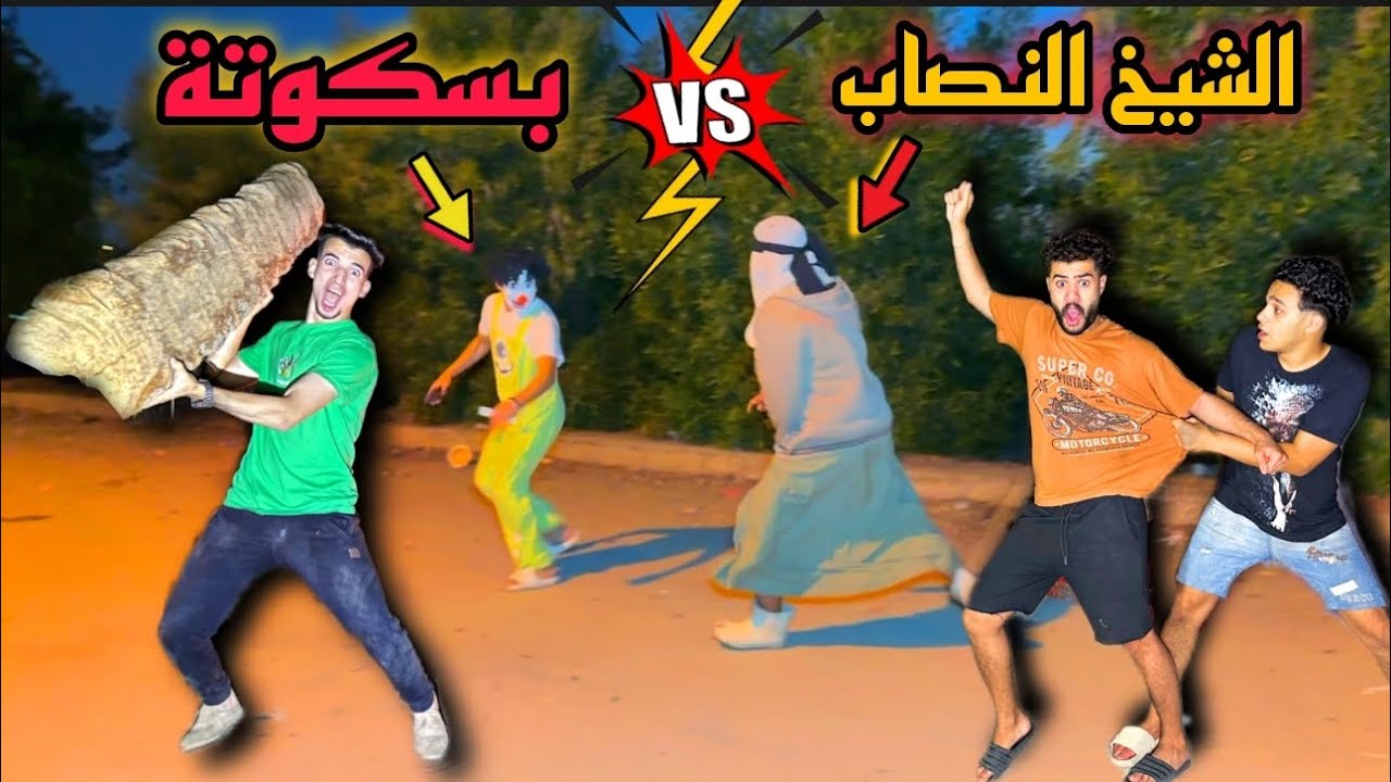 انتقمنا من مكار وخطفنا الشيخ النصاب ولكن حصل كارثه 😰