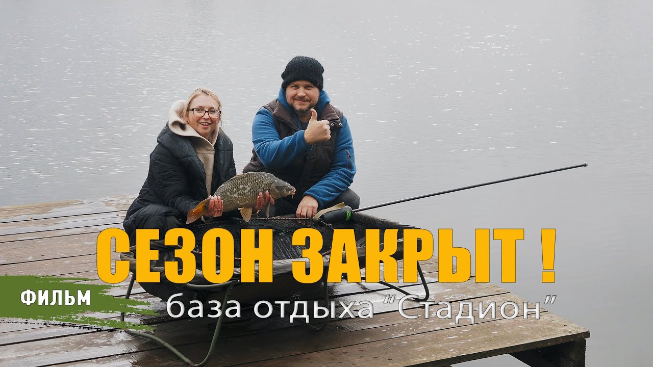 КАРПОВЫЙ СЕЗОН ЗАКРЫТ! МЫ НА БАЗЕ ОТДЫХА 