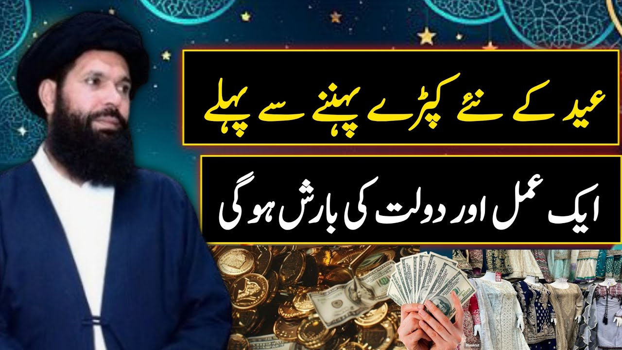 Eid Par Naye Kapray Pehannay Ka Amal _ Eid Ul Fiter 2025 _ Naya Libas Pehne Ka Amal _ Ubqari Wazifa