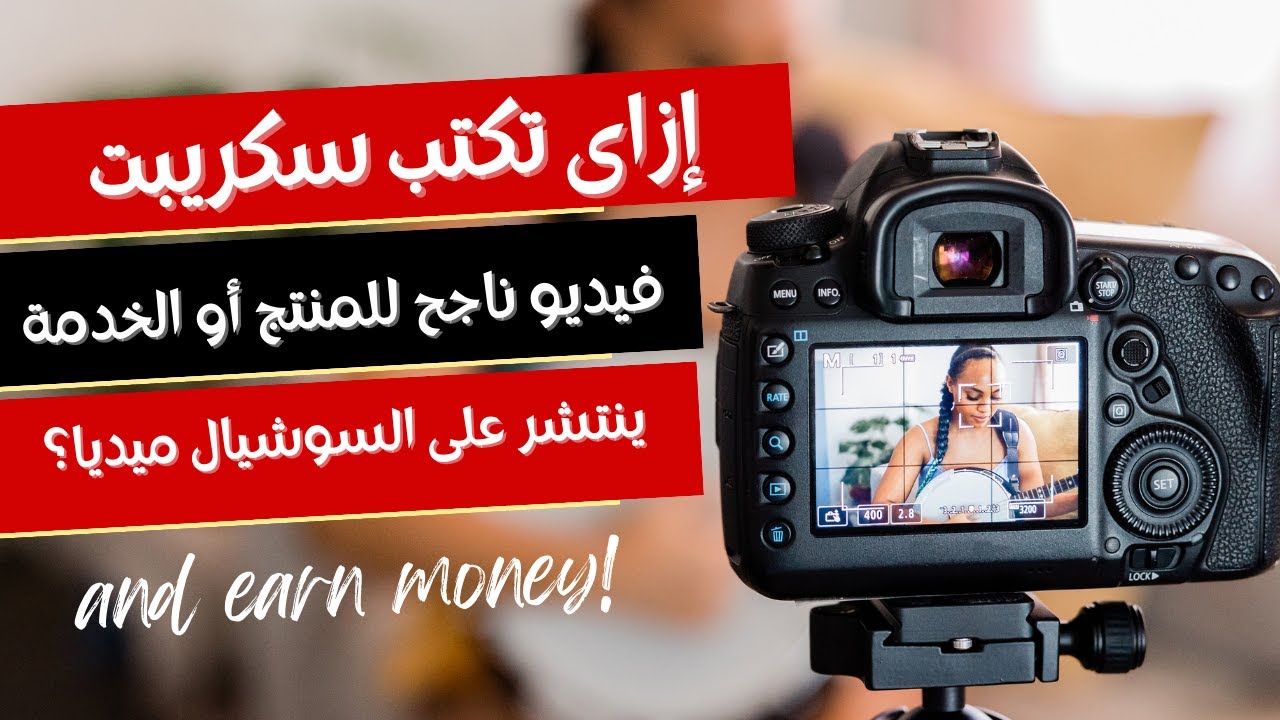 إزاى تكتب سكريبت فيديو للسوشيال ميديا؟ | شرح تفصيلى وتطبيق عملى.