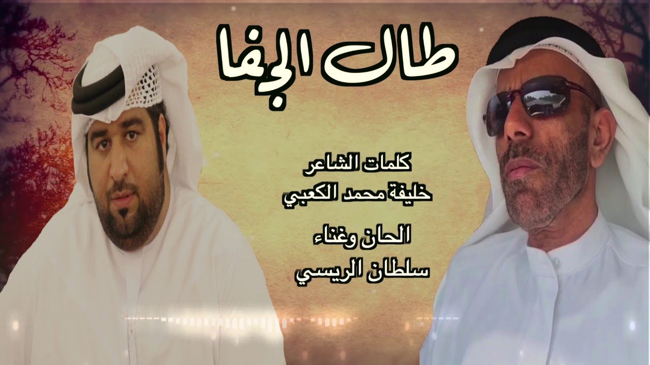 طال الجفا_ألحان وغناء سلطان الريسي