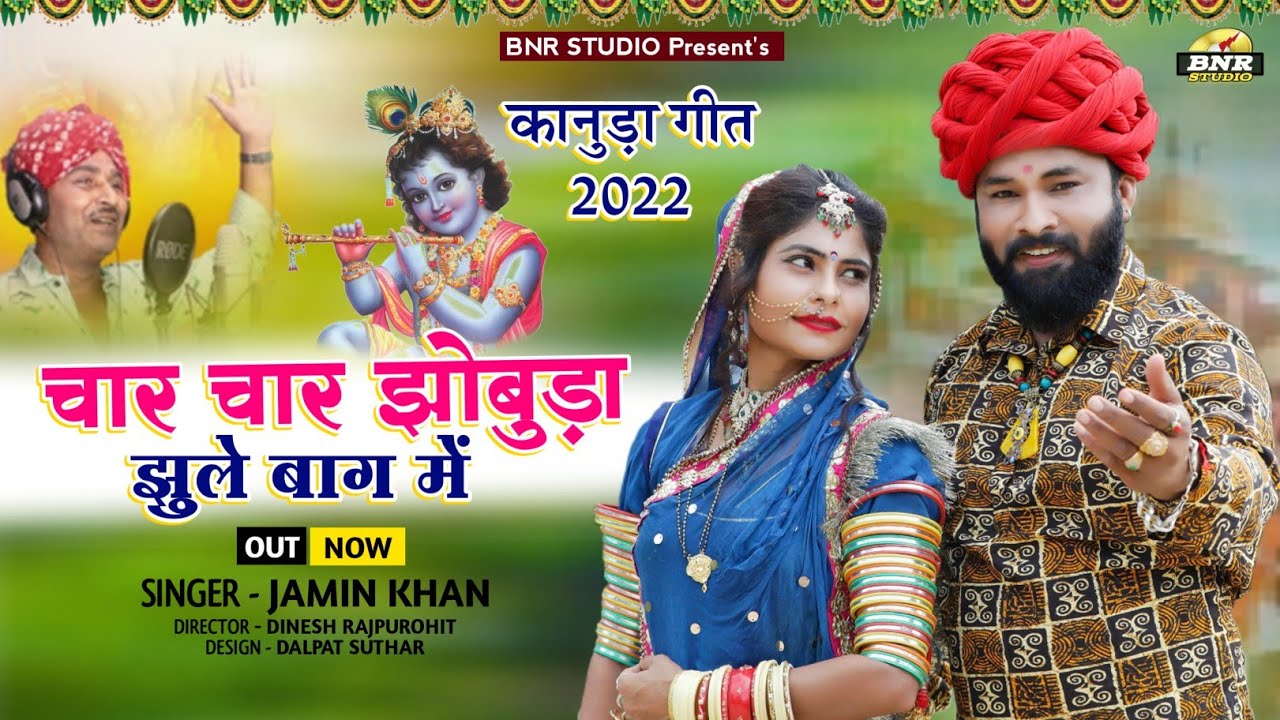 Jamin khan || चार चार झोबुडा झुले बाग मे || new marwadi kanuda geet 2022