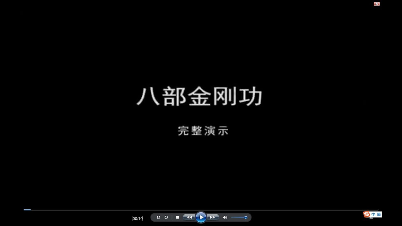 张至顺道长  八部金刚功