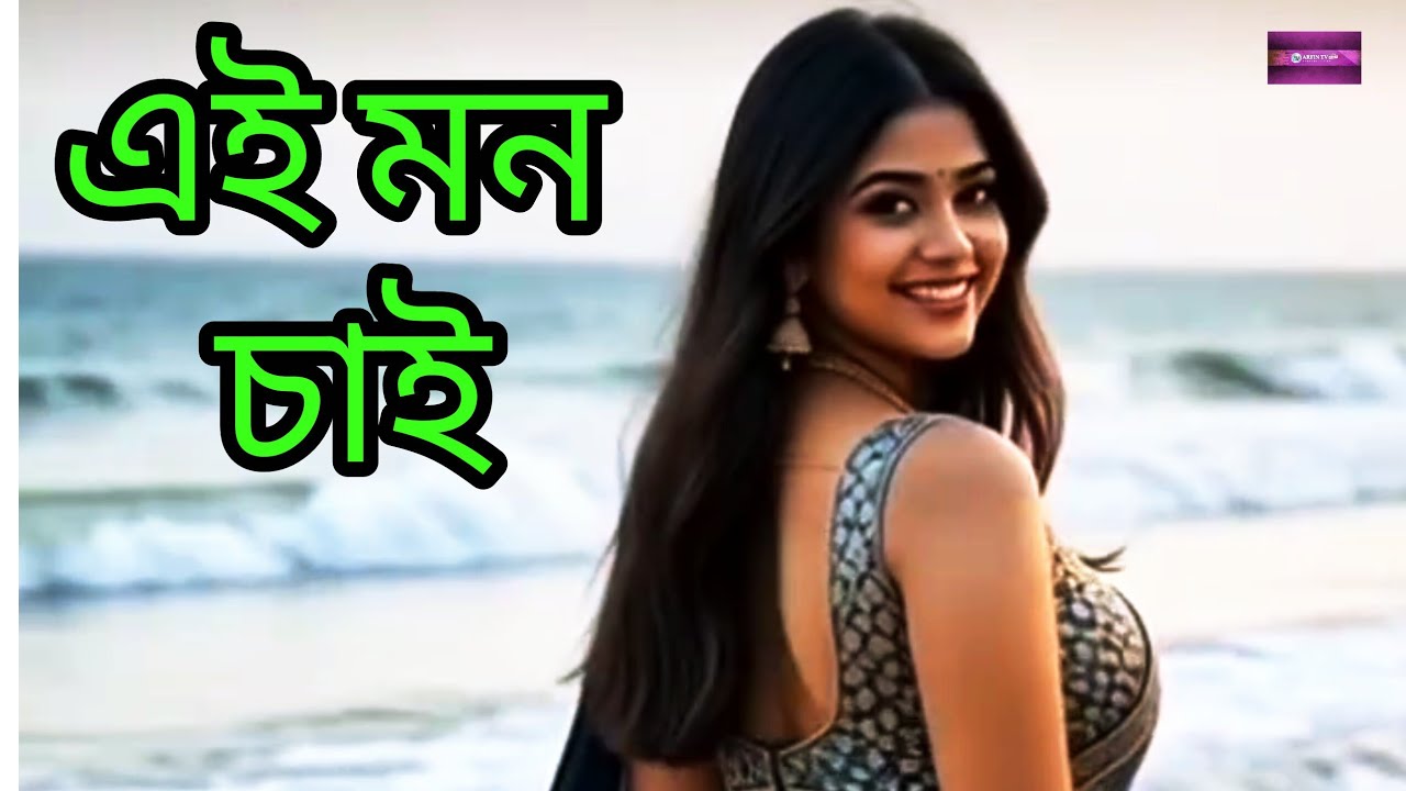 New song/এই মন চাই/ei Mon chai/Bangla song/lyrics mm Rashid.
