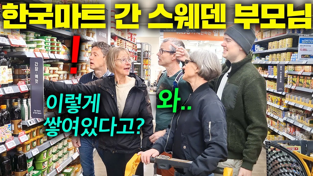 스웨덴 부모님이실제로 한국마트 방문하면 충격받는 이유 ㄷㄷ (두눈을 의심)