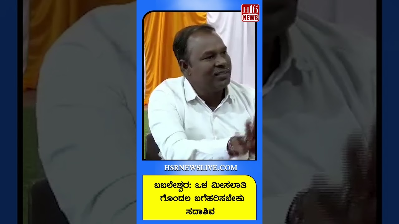 Babaleshwar: ಒಳ ಮೀಸಲಾತಿ ಗೊಂದಲ ಬಗೆಹರಿಸಬೇಕು ಸದಾಶಿವ | Babaleshwar Internal Reservation Confusion