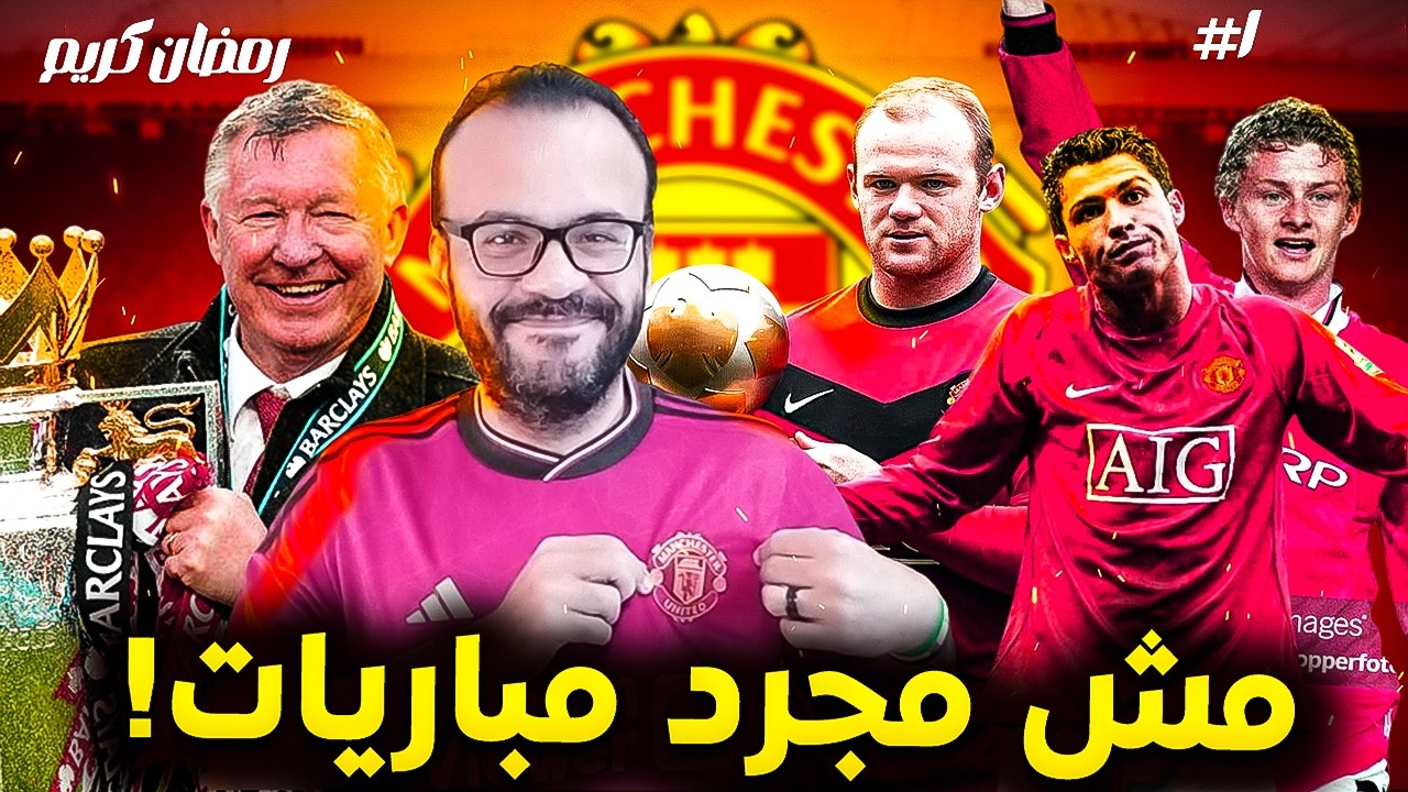 من كامب نو إلى موسكو… حكايات صنعت أسطورة مانشستر يونايتد