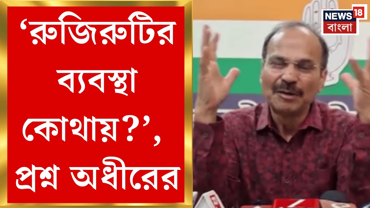 Adhir Chowdhury | 'শুধু ট্রেন দিয়ে সমস্যার সমাধান হবে না', বলে মন্তব্য অধীরের | Bangla News