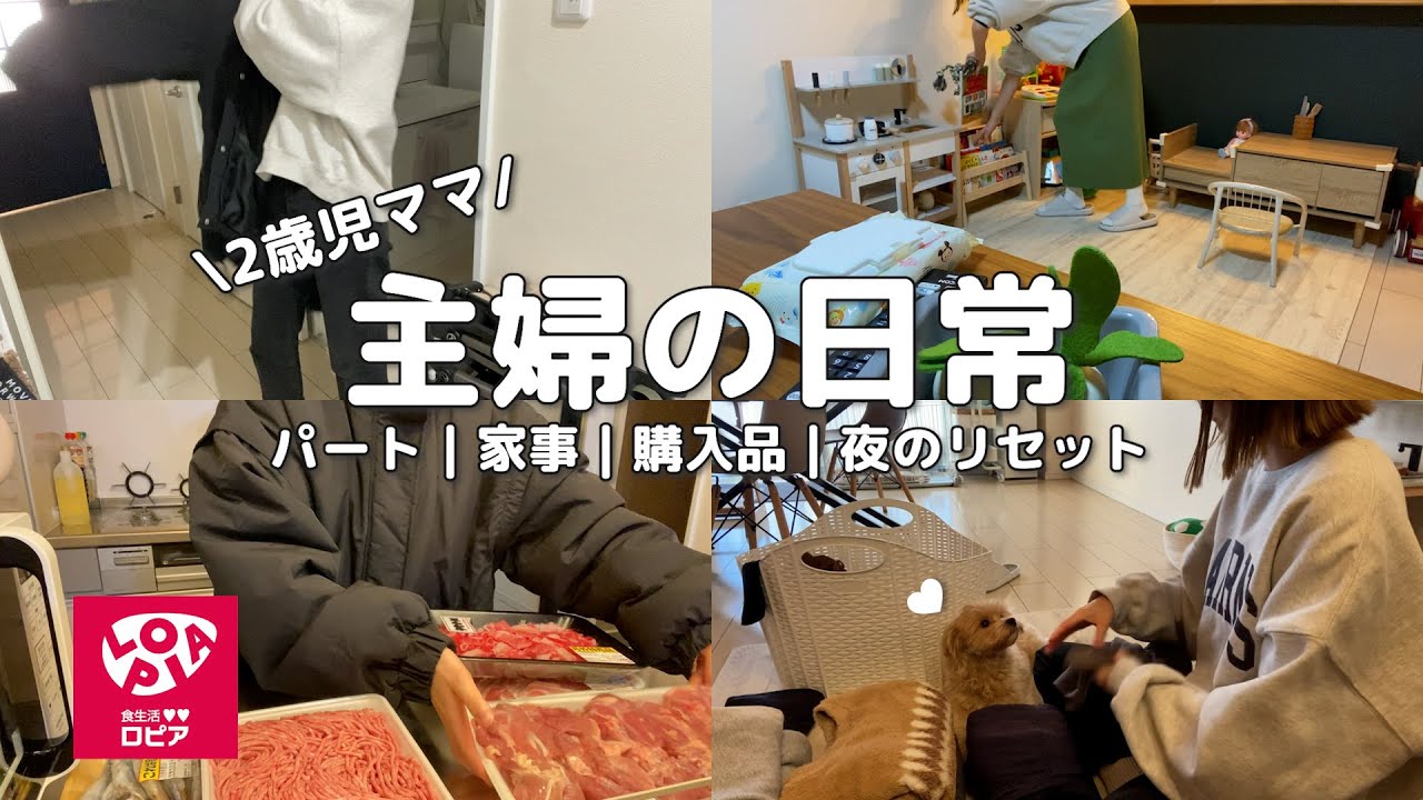 【主婦の日常】家事🧺｜パート💪🏻｜ロピア購入品🥩🛒｜夜のリセット💫