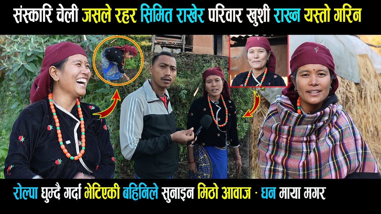 रोल्पा घुम्दै गर्दा भेटिएकी बहिनिले सुनाइन मिठो आवाज - धन माया मगर Rolpa Dhan maya magar / bheg raj