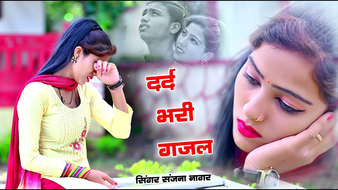 Sanjana Nagar नई दर्द भरी गजल Dard Bhari Gajal 