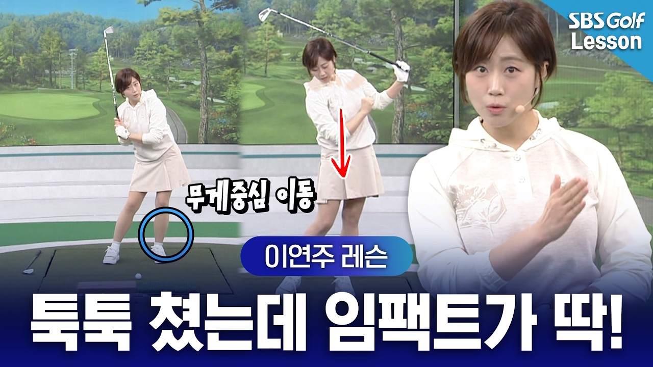 [이연주 레슨] 툭툭 쳤는데 비거리가 이렇게? 체중이동과 333연습법!