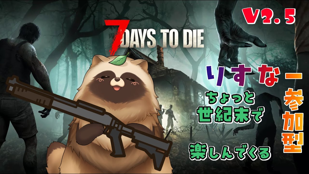 7Days to Die V2.5　ちょっと世紀末で楽しんでくる🍃　【#Vtuber #7daystodie #ゲーム実況 #参加型  】