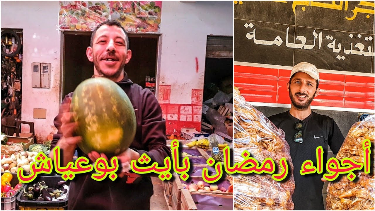 أجواء رمضان بالسوق اليومي بمدينة أيث بوعياش