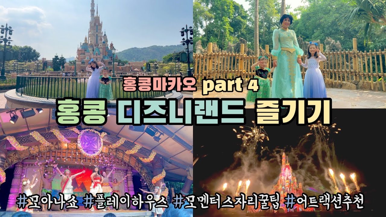 🇭🇰홍콩마카오여행 : 홍콩디즈니랜드 제대로 즐기기 ! (모멘터스 1열 직관 | 어트랙션 추천 |플레이하우스 | 모아나쇼 | 겨울왕국 )
