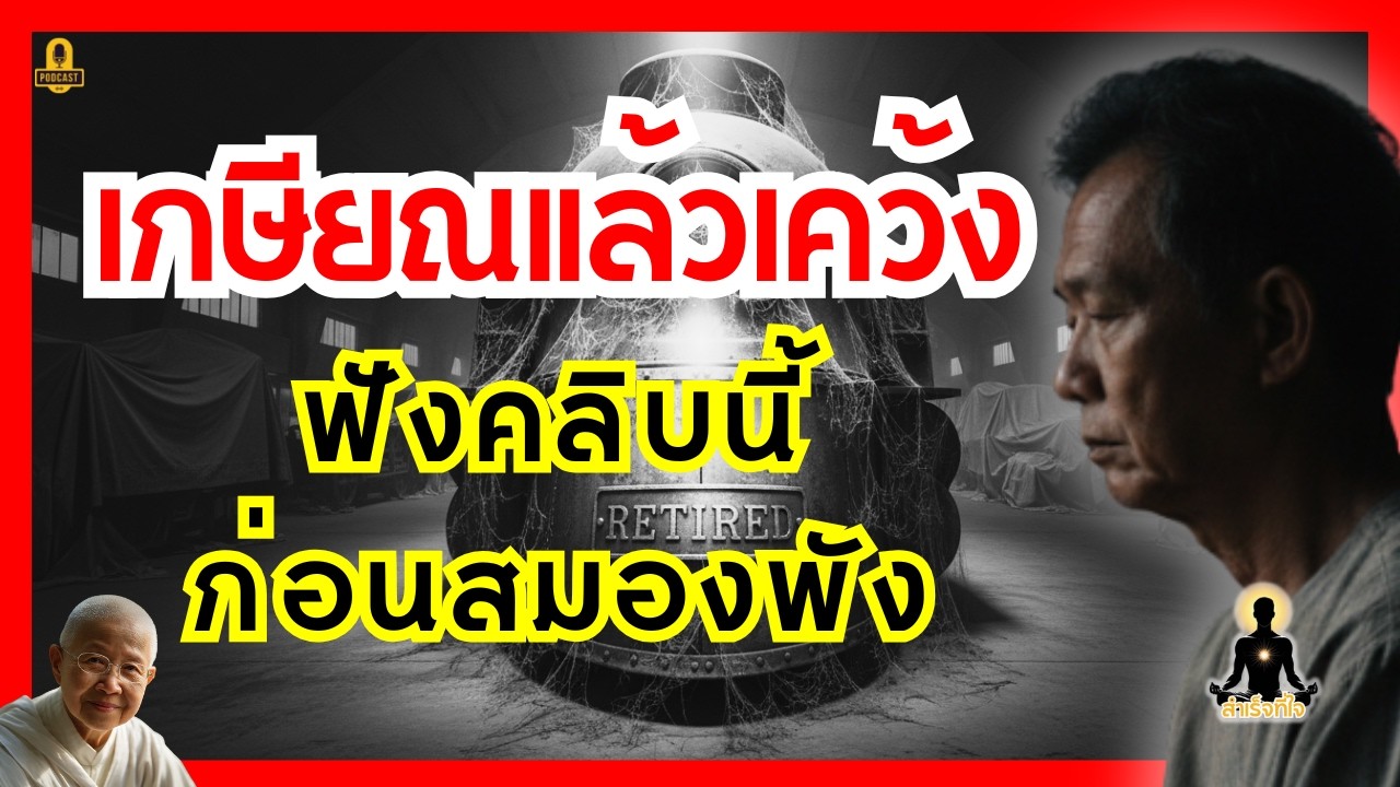 ชีวิตหลังเกษียณ ปล่อยตัวไปวัน  ๆ เลิกเป็นคนป่วยติดเตียงทางใจ 3 วิธีดับความเบื่อหน่ายวัยเกษียณ