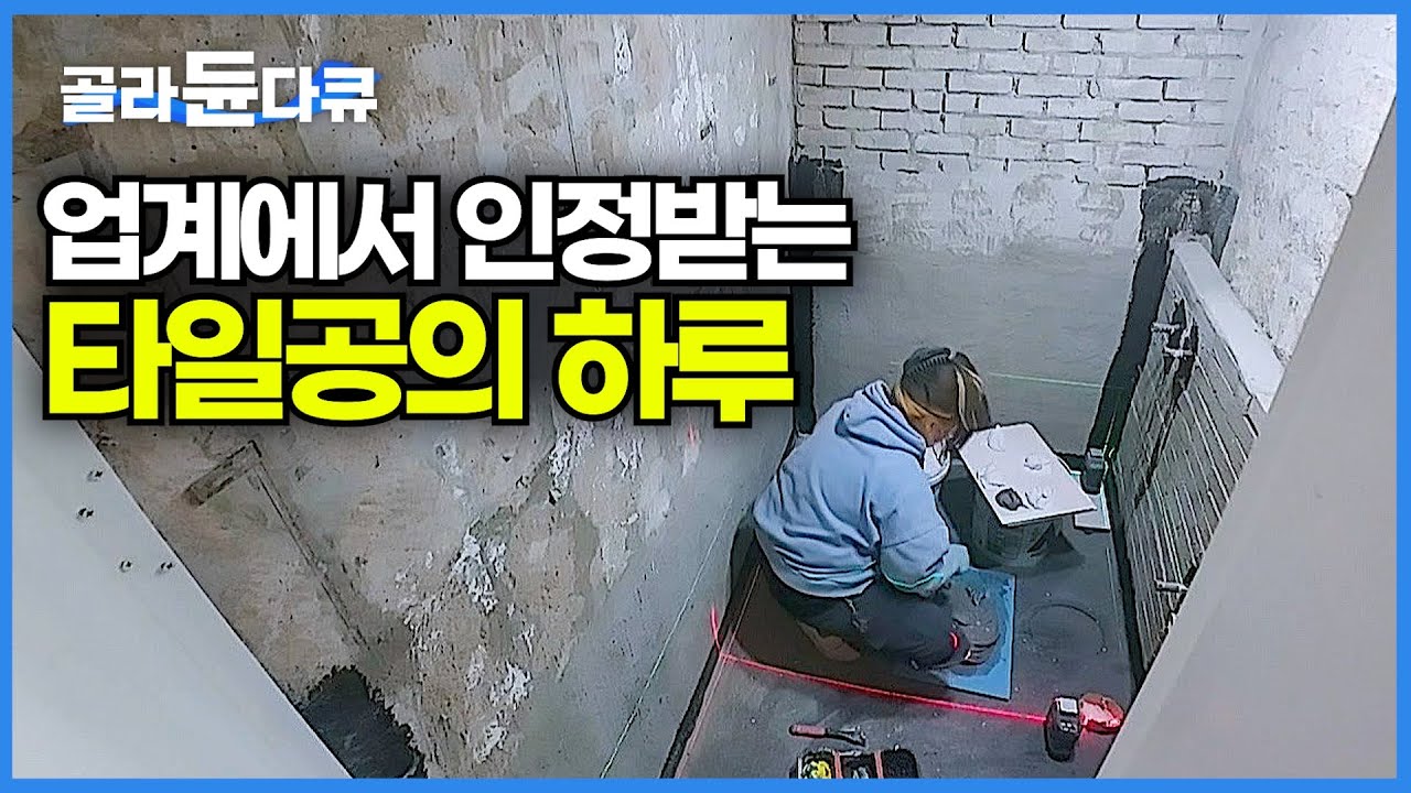 인테리어 공사 업계에서 인정받는 타일공의 현실 모습┃극한직업으로 소문난 타일공의 작업 과정┃여성 타일공┃극한직업┃#골라듄다큐