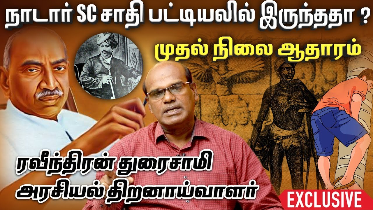 நாடார் சாதியினர் SC பட்டியலில் இருந்தார்களா? - ரவீந்திரன் துரைசாமி | Raveendran |  Episode 125