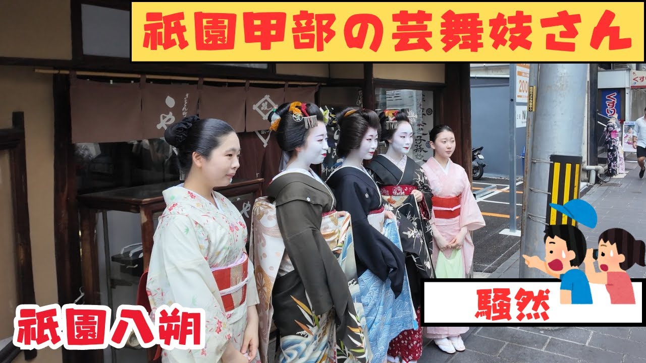 祇園騒然　芸妓さん舞妓さんが祇園界隈で挨拶まわり黒紋付正装のmaikoさん2025年8/1
