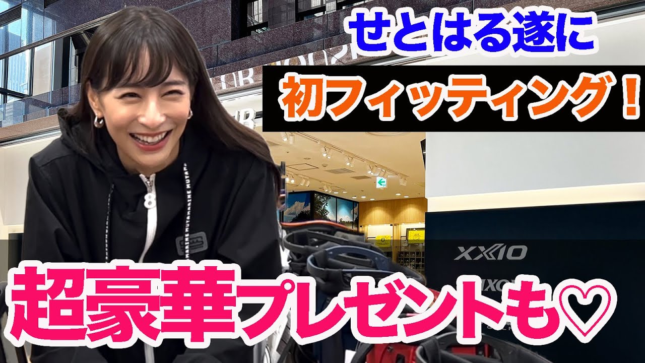 【超豪華プレゼント♡】ダンロップ梅田店でせとはる初のクラブフィッティング！