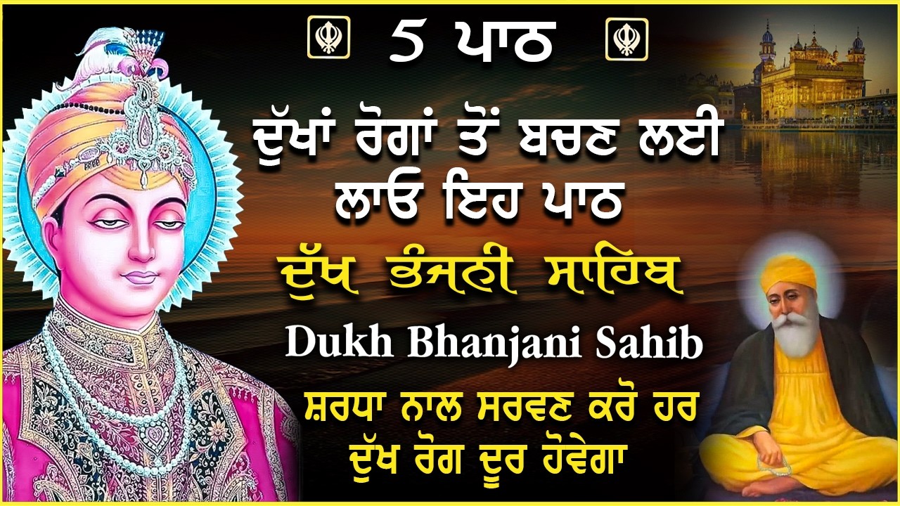 ਦੁੱਖ ਭੰਜਨੀ ਸਾਹਿਬ | ਪਰਿਵਾਰ ਦੀ ਸੁੱਖ ਸ਼ਾਂਤੀ ਲਈ ਸੁਣੋ | dukh bhanjani sahib #gurbani #dukhbhanjanisahib