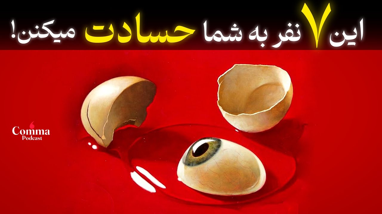 این 7 نفر به شما حسادت میکنن (فلسفه ی رواقیون درباره حسادت)
