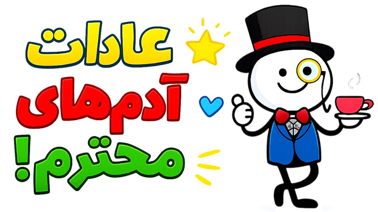 این کارها رو بکن تا محترم شی ! 😎😎😎