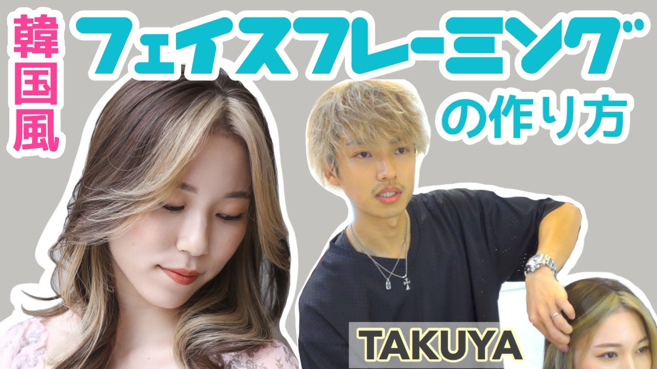 韓国人風フェイスフレーミング by TAKUYA