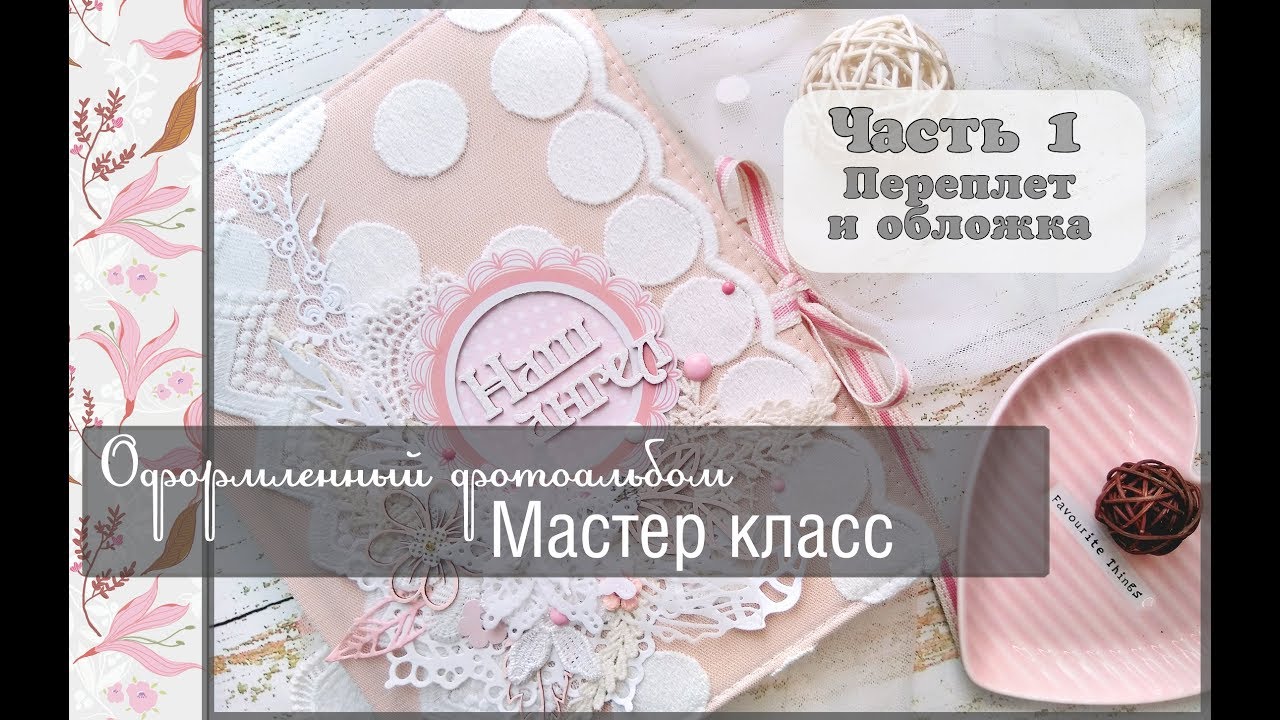 Оформленный фотоальбом. Мастер класс /часть 1/ переплёт и обложка\ скрапбукинг