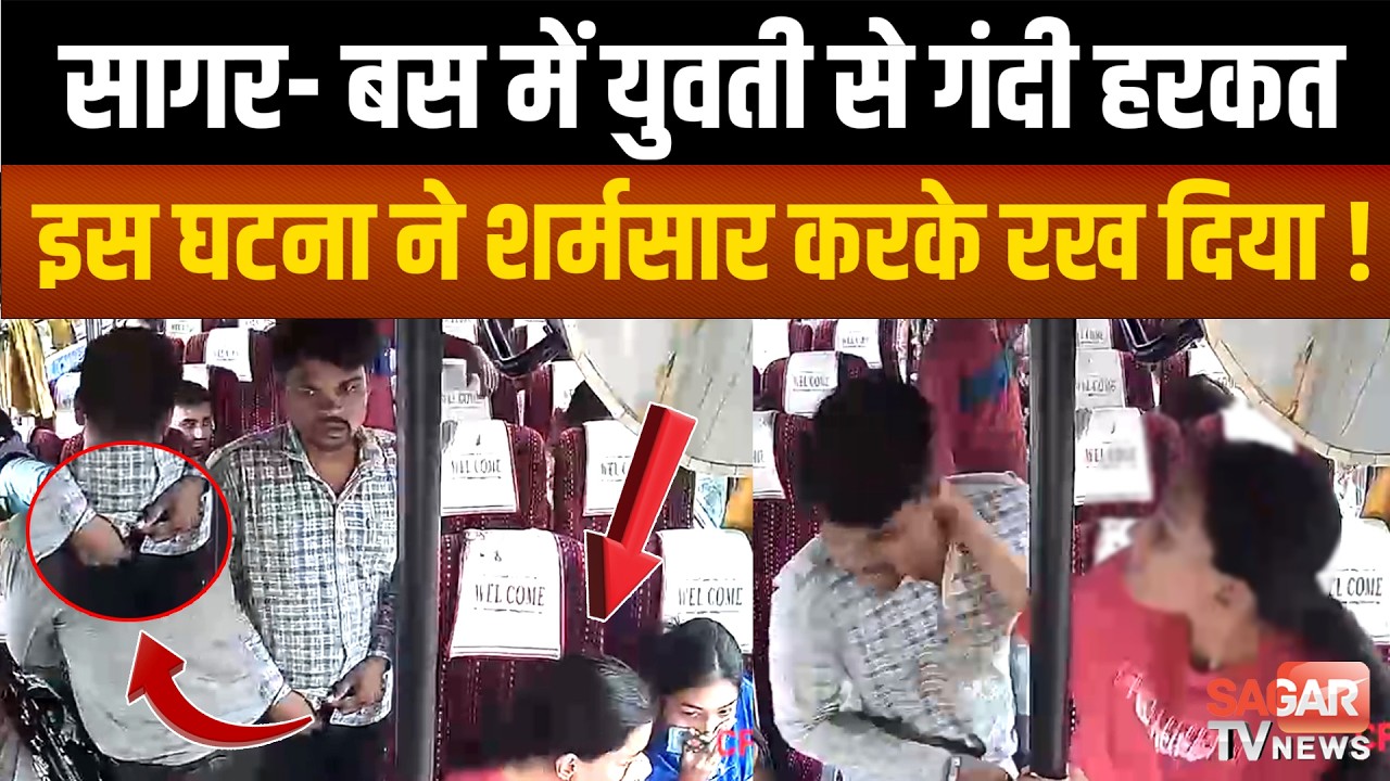 Sagar-यात्री बस में युवक ने की युवती से गं दी हर कत,कर तू त कैमरे में कैद, थ प्प ड़ पड़ते ही भागा युवक