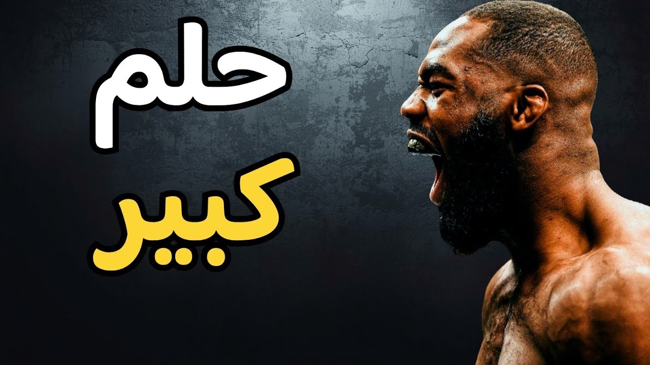 3 خطوات لتحقيق حلمك