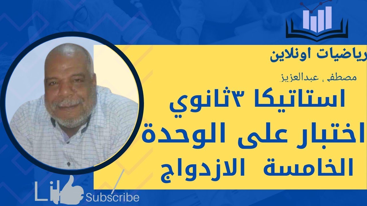 اختبار على الوحدة الخامسة(الازدواج ) استاتيكا ٣ثانوي