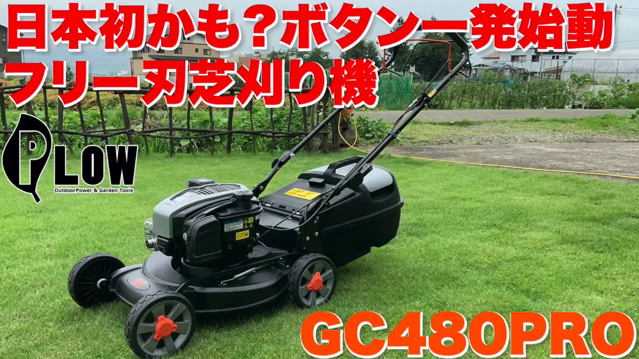 【プラウ】日本初？セルスタート&フリー刃仕様のPLOW芝刈り機GC480PRO実演解説動画【PLOW】