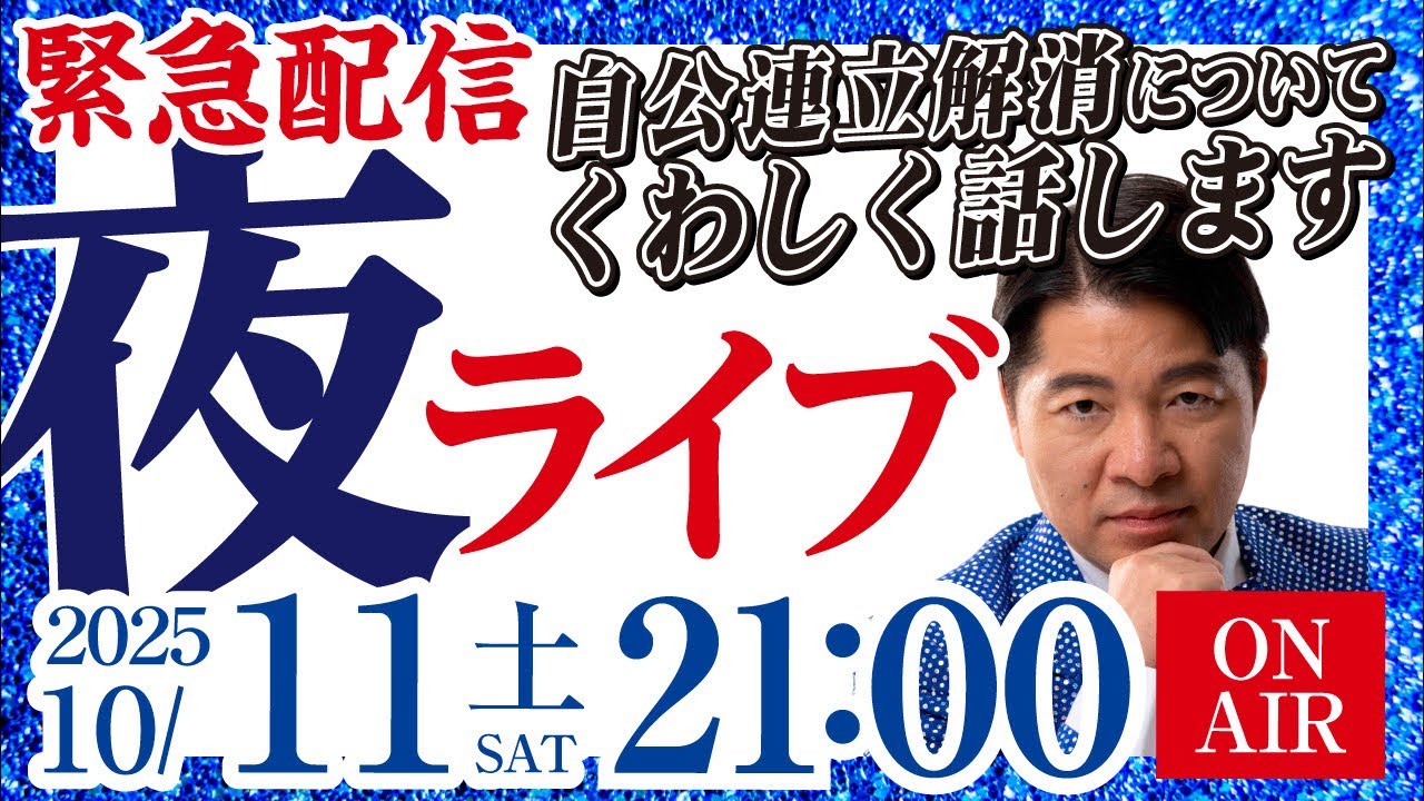 【緊急生配信】自公連立解消の一部始終について事実を説明します！NGなしで質問返しも！ いさ進一 夜ライブ【特別配信 連立離脱 連立政権 自民党 公明党】