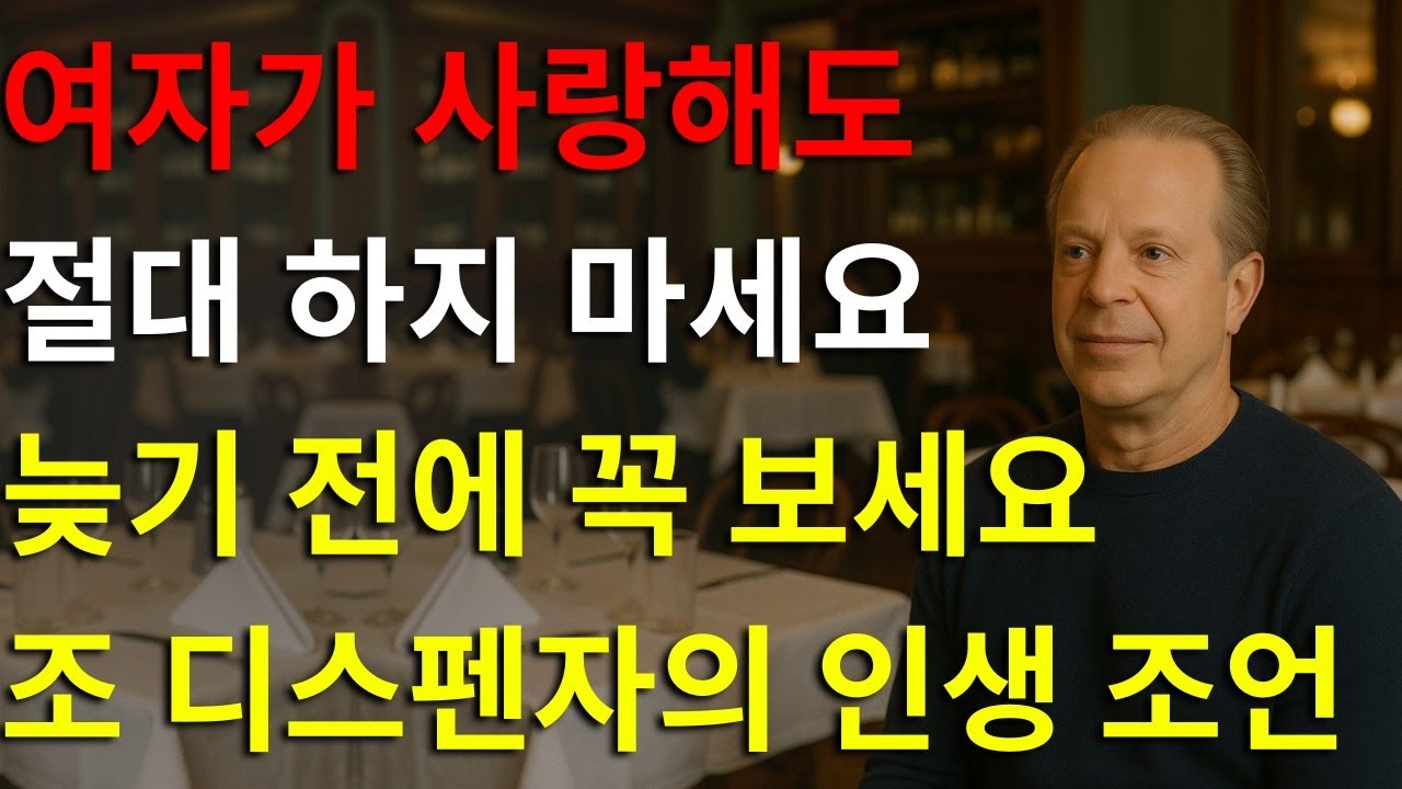 사랑 때문에 여자가 절대 하면 안 되는 7가지 \[늦기 전에 꼭 보세요] | 조 디스펜자의 변화를 이끄는 교훈