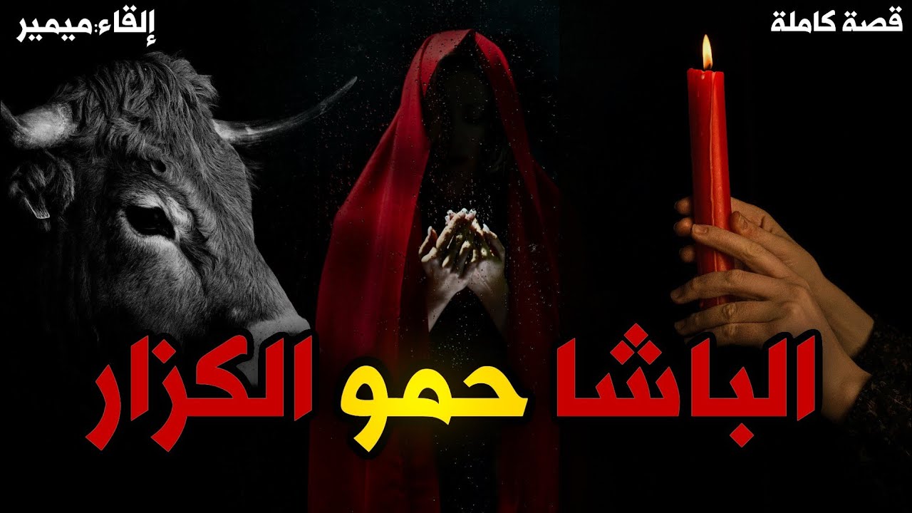 الباشا حمو الكزار : قصة كاملة بالدارجة المغربية.