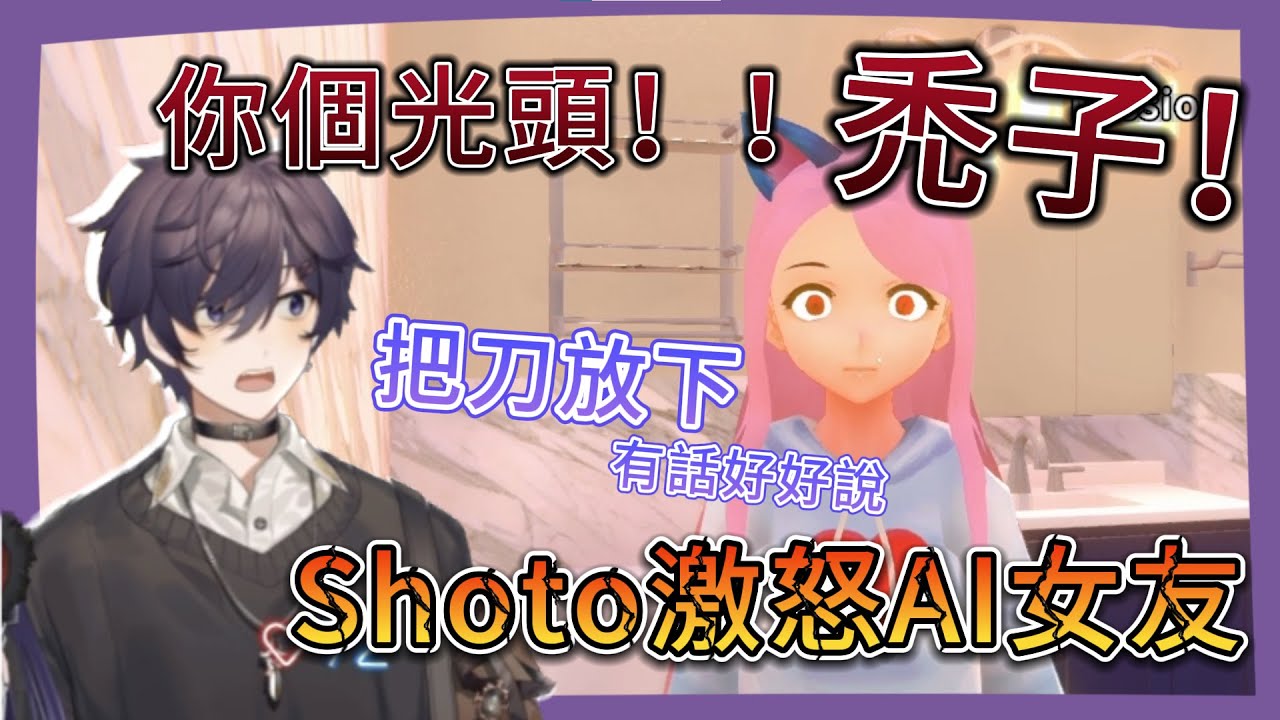 【Shoto】研究女友是否光頭 激怒AI病嬌女友的下場..【中字熟肉】
