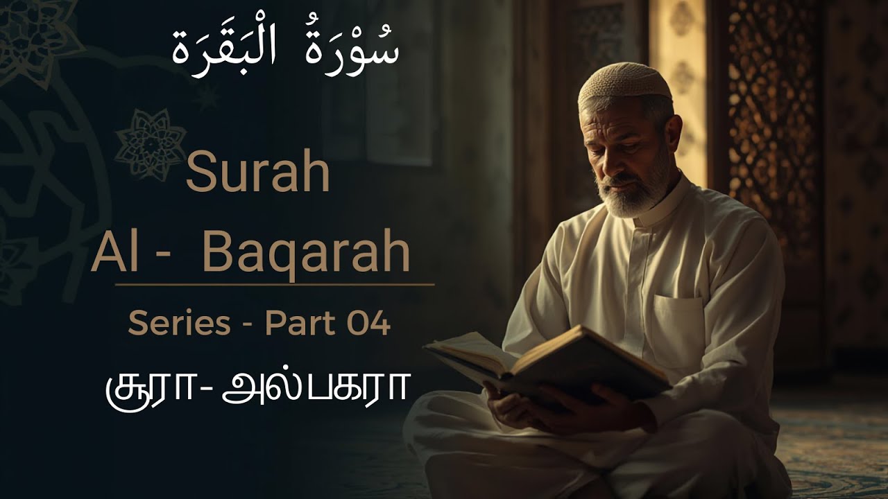 சூரா அல்பகரா | Surah Al Baqarah | Series  - Part 04 | Tamil & English Translation