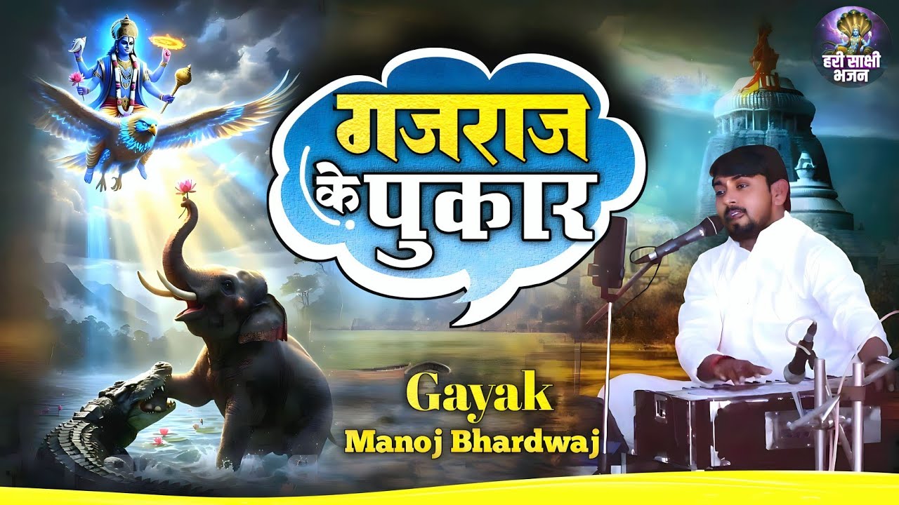 गजराज के पुकार | Gajraj Ke Pukar | Bhojpuri Bhajan 2026