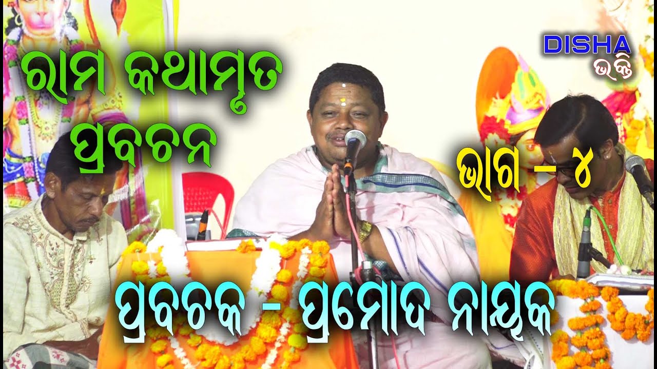 ରାମ ଅମୃତବାଣୀ II Ram Amruta Bani II Prabachak Pramod Nayak II Disha Bhakti II Part - 4 II
