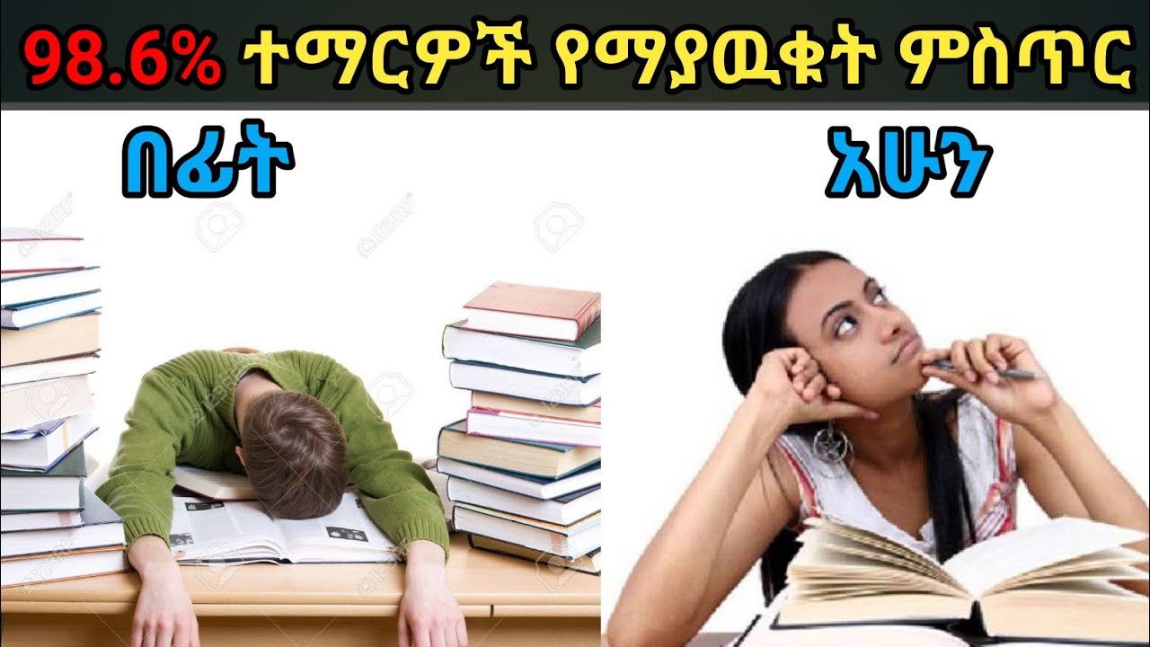 እንቅልፍ ላስቸገራችሁ ተማሪዎች 5 ምርጥ መፍትሄዎች | How to Study at Night | for all student