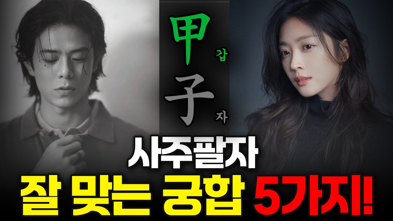 사주 갑자일주 궁합 보는 법 잘 맞는 일주 정묘, 기사, 정해, 기묘, 신사