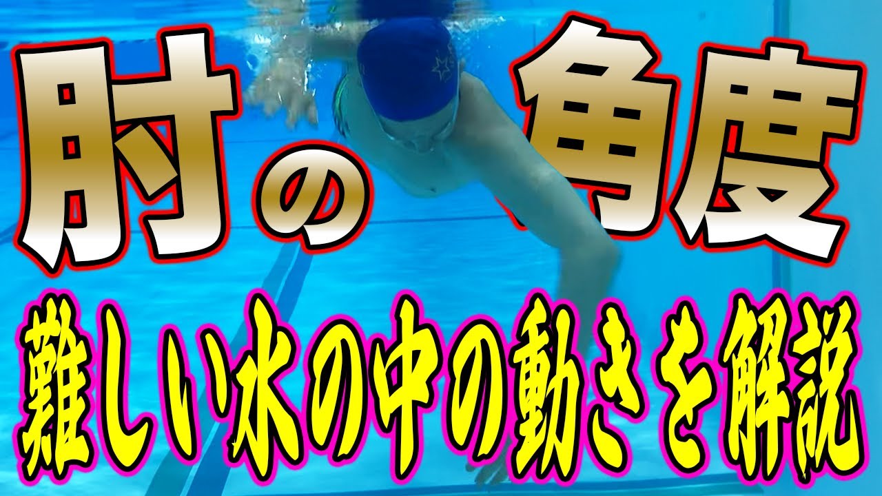 【クロール】水中の動きは意外と知らない!?肘の動かし方で泳ぎを変える!／ストローク／立てる／落ちる／コツ　#starswim #280