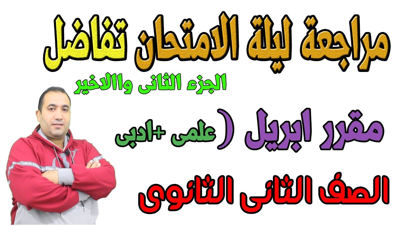 مراجعة ليلة الامتحان تفاضل (الجزء الثانى ) الصف الثانى الثانوى علمى وادبى 2021