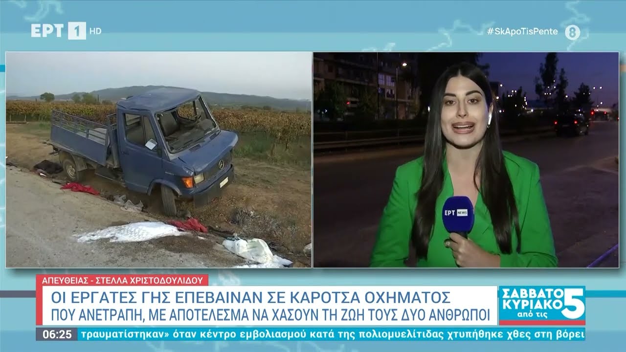 Τραγωδία στην Αχαΐα: Τροχαίο δυστύχημα με δύο νεκρούς και εννέα τραυματίες εργάτες γης | ΕΡΤ