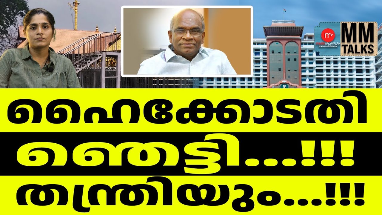 വാസു വാ തുറന്നു SIT പൂട്ടി | MM TALKS | SABARIMALA | MEDIA MALAYALAM